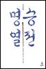 이이화의 명승열전