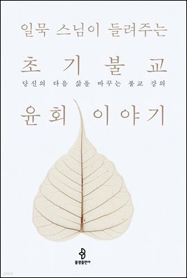 일묵 스님이 들려주는 초기불교 윤회 이야기