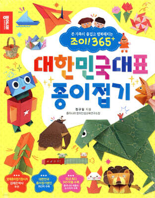 조이! 365+ 대한민국 대표 종이접기