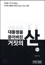 대통령을 묻어버린 거짓의 산 1