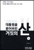 대통령을 묻어버린 거짓의 산 1