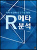 R 메타분석