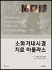 소화기내시경 치료 아틀라스
