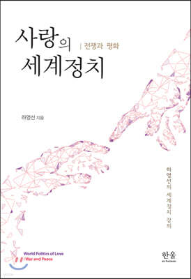 사랑의 세계정치