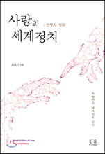 사랑의 세계정치