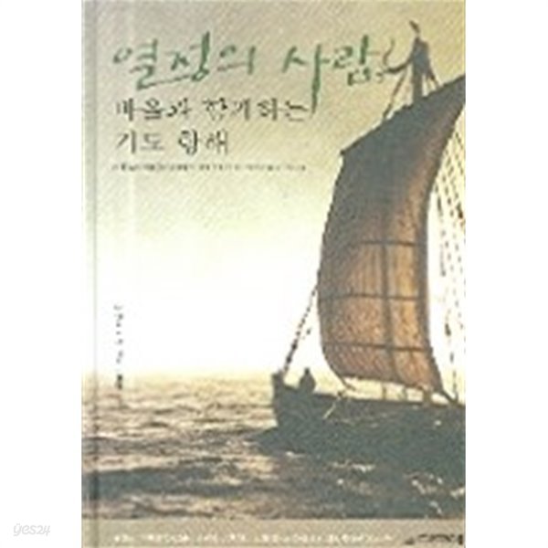 열정의 사람 - 바울과 함께하는 기도 항해 