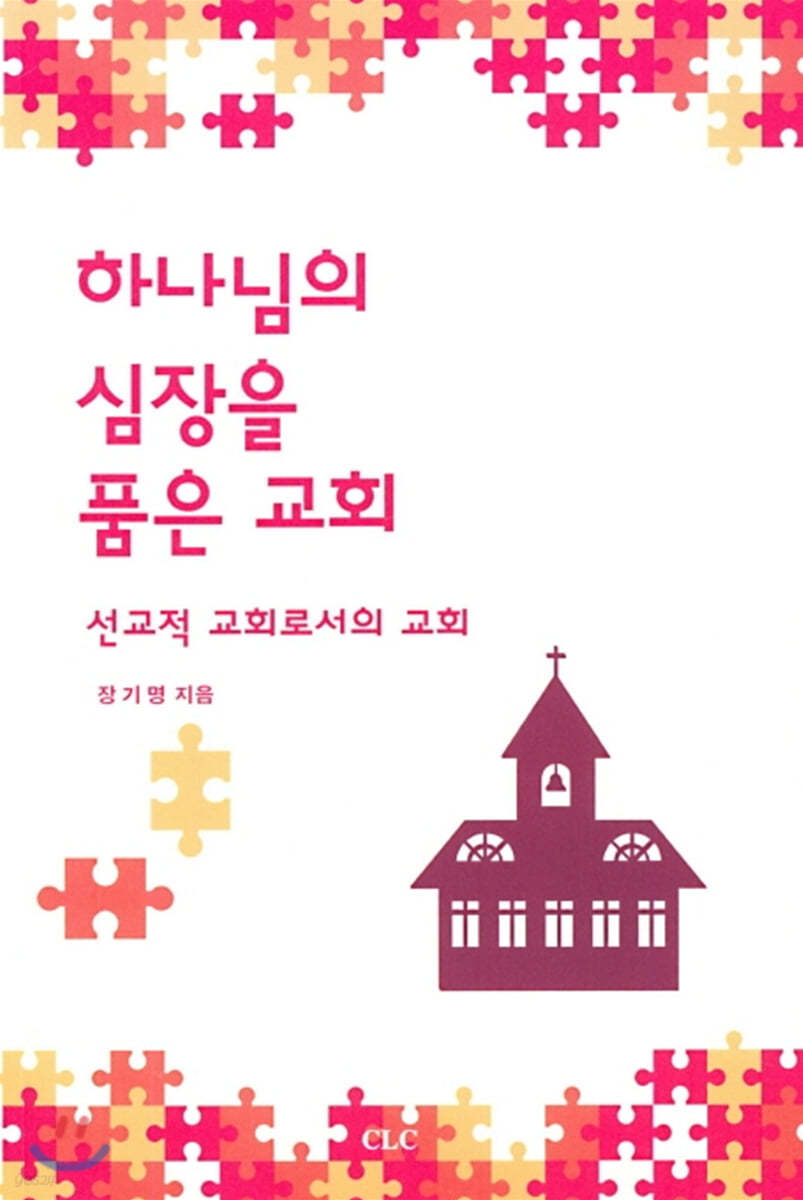 하나님의 심장을 품은 교회