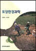 토양환경과학