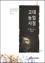 고대농업사정