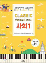 클래식으로 배우는 교과서 사회 1 : 초등 교과 3-1
