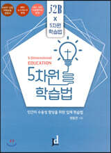 5차원 학습법