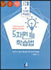 5차원 학습법