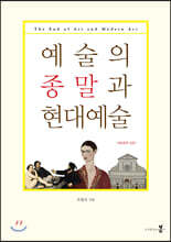 예술의 종말과 현대예술