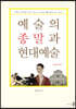 예술의 종말과 현대예술