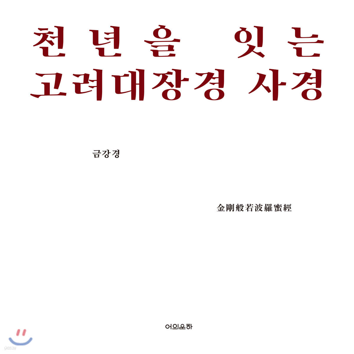 천년을 잇는 고려대장경 사경 금강경