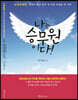 나는 승무원이다!