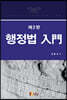 행정법 입문