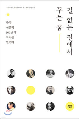 길 없는 길에서 꾸는 꿈