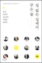 길 없는 길에서 꾸는 꿈