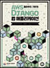 AWS 클라우드 기반의 Django 웹 애플리케이션
