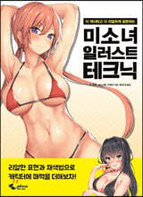 미소녀 일러스트 테크닉