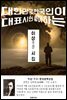 이상(李箱) 시집 - 한국문학선집