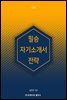 필승 자기소개서 전략