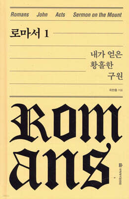 로마서 1