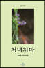 처녀치마