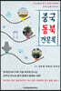 중국 동북 견문록