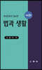 현대인에게 필요한 법과 생활