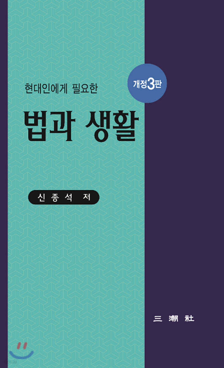 현대인에게 필요한 법과 생활 