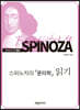 스피노자의 『윤리학』읽기