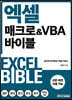 엑셀 매크로&VBA 바이블