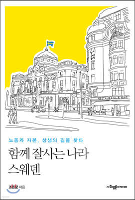 함께 잘사는 나라 스웨덴