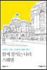 함께 잘사는 나라 스웨덴
