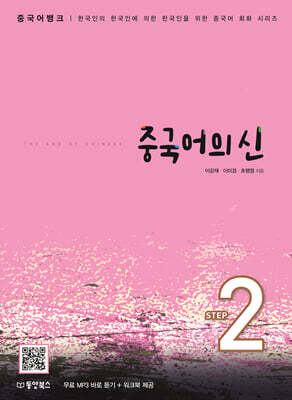 중국어뱅크 중국어의 신 STEP 2