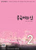 중국어뱅크 중국어의 신 STEP 2
