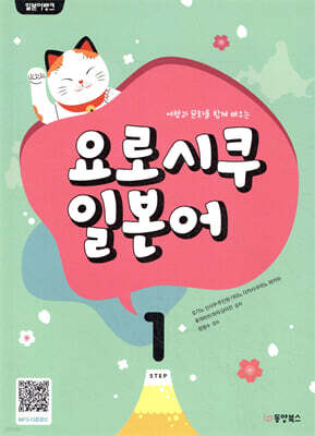 일본어뱅크 요로시쿠 일본어 STEP 1