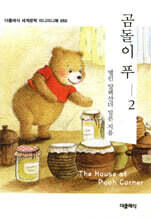곰돌이 푸 2 미니미니북