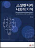 소셜벤처와 사회적 가치
