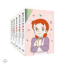 빨강 머리 앤 미니미니북 세트