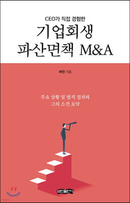 기업회생 파산면책 M&A