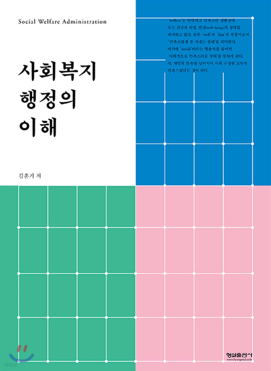 사회복지행정의 이해