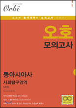오호 모의고사 사회탐구영역 동아시아사