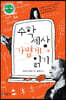 수학 세상 가볍게 읽기