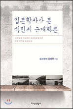 일본학자가 본 식민지 근대화론