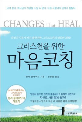 크리스천을 위한 마음코칭