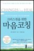 크리스천을 위한 마음코칭
