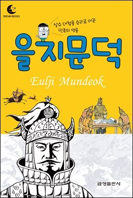드림북스 피플 스토리 2. 을지문덕